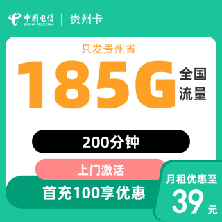 中国电信 贵州卡39元185G全国流量＋200分钟通话
