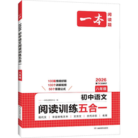  国防工业出版社 语文阅读训练五合一
