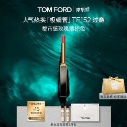 TOM FORD 极细管口红 幻魅亮泽唇膏 #152 ROSE CORSET过瘾 0.9g