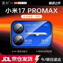 瓦力 适用小米17promax镜头膜