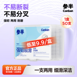 参半 超细便捷 牙线棒  50支