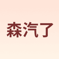 森汽了