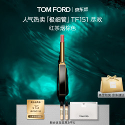 TOM FORD 细腻缎光 口红