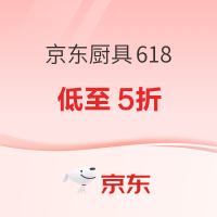 京东厨具618开门红｜厨具好物低至5折，一站式焕新厨房！