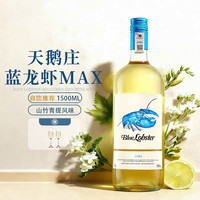 天鹅庄 蓝龙虾max 白葡萄酒 霞多丽 半干白 澳大利亚进口 1500ml