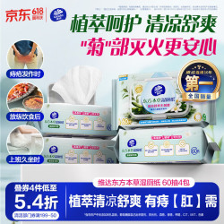 维达 痔疮湿厕纸60片*4包 东方本草加大加厚清凉舒缓痔疮专用