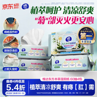 PLUS会员：维达 痔疮湿厕纸60片*4包 东方本草加大加厚清凉舒缓痔疮专用