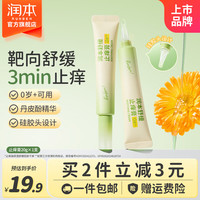 润本 舒缓止痒膏20g 紫草膏 婴儿清凉膏叮包舒缓蚊虫叮咬 舒缓止痒笔20g*1支