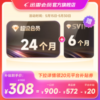 迅雷 超级会员SVIP 30个月（核123元/年）