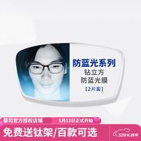 蔡司 泽锐防蓝光PLUS钻立方铂金膜镜片 新清锐光学近视眼镜片 2片 泽锐 钻立方防蓝光膜2片 1.74（超薄）+送镜架