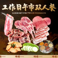 移动端：畅烧 工作日午市双人餐