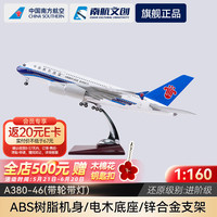 南航 A380-46 飞机模型 静态摆件（带灯轮）