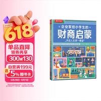 《企业家给小学生的财商启蒙》（平装3册）儿童金钱观建立