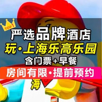 2大1小上海乐高｜早鸟票+2晚酒店+早餐