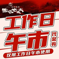 西塔老太太 200元代金券|限5张