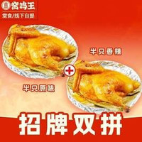 移动端：窑鸡王 半只原味+半只香辣
