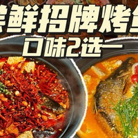 打卡招牌烤鱼口味二选一