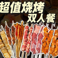 夏日撸串烧烤+小菜双人餐