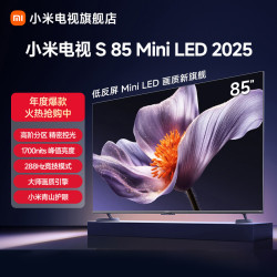 小米 电视S85 Mini LED 2025 85英寸低反屏4K超高清