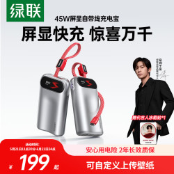 绿联 【易烊千玺同款】 45W屏显充电宝自带线 diy图片10000mAh 3C认证可上飞机
