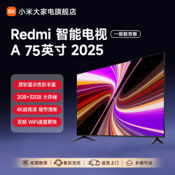 红米 小米Redmi智能电视机A75英寸 一级能效版4K超高清144Hz高刷