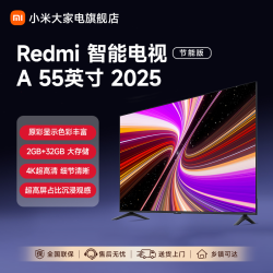 红米 小米Redmi智能电视机 A55 节能版 4K超高清护眼高刷