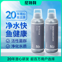 尼特利 硝化细菌鱼虾专用净水剂水质稳定剂分解鱼粪消化液