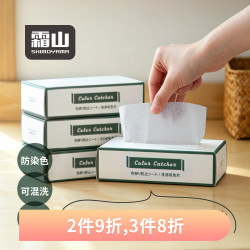 霜山 防染色吸色片 洗衣防染巾 纳米防褪色