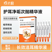 巧小熊 护耳净垢次抛精华液洁耳抑菌清洁异味耳垢猫狗耳部清洁护理