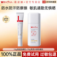 薇诺娜 清透防晒乳  15g清透防晒乳+15g水感防晒乳