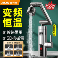 奥克斯 电热水龙头厨房万向机械臂摆臂速热即热式电加热器小厨宝