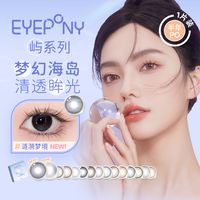 EYEPONY 屿系列半年抛彩色隐形眼镜 暮色迟迟 300度 1片装
