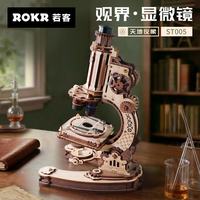 若态 若客观界显微镜 3D立体拼图 DIY手工木质拼装模型 生日礼物