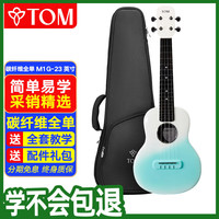 Tom M1G 尤克里里 (23英寸碳纤维全单碳素弦)