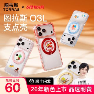 图拉斯 O3L 磁吸支架 适用iPhone17ProMax 透明 手机壳