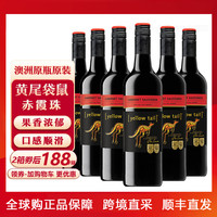  Yellow Tail 黄尾袋鼠 赤霞珠 干红葡萄酒 750ml*6瓶