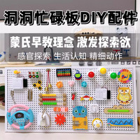 洞洞忙碌板屋DIY配件材料蒙氏早教益智自制玩具宝宝幼儿园安静角