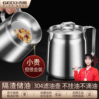 GEDO 304不锈钢滤油壶 家用储油罐 加厚大容量 带盖