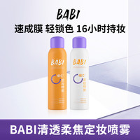BABI 维C定妆喷雾夏日持久定妆控油夏季防汗DB