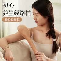 初心 经络拍拍八虚拍子养生拍打器经络棒神器背肩按摩锤敲打