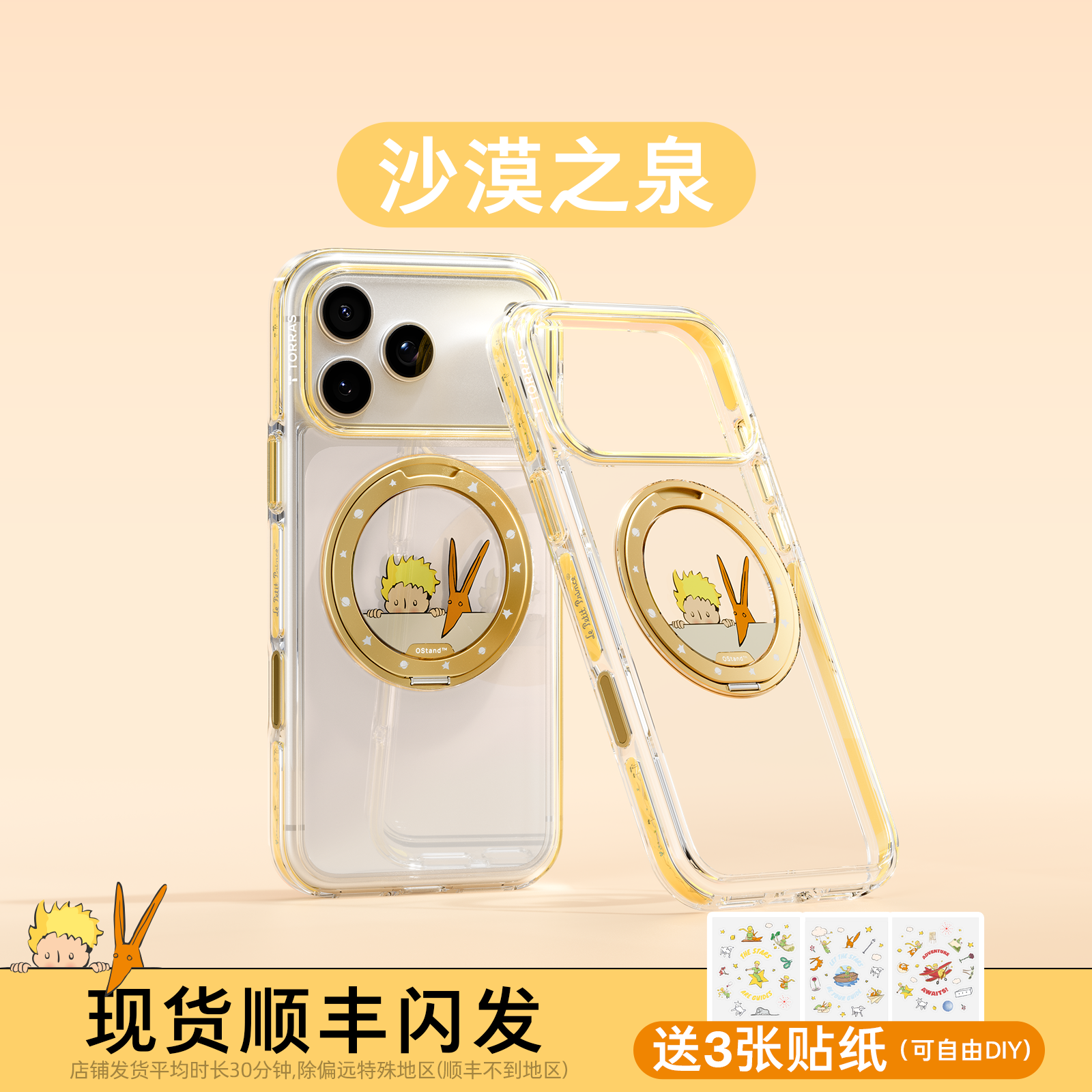 【沙漠之泉】镭雕丝印⭐抗黄变⭐赠联名贴纸
