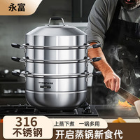 永富 316不锈钢蒸锅 多层大容量 30cm