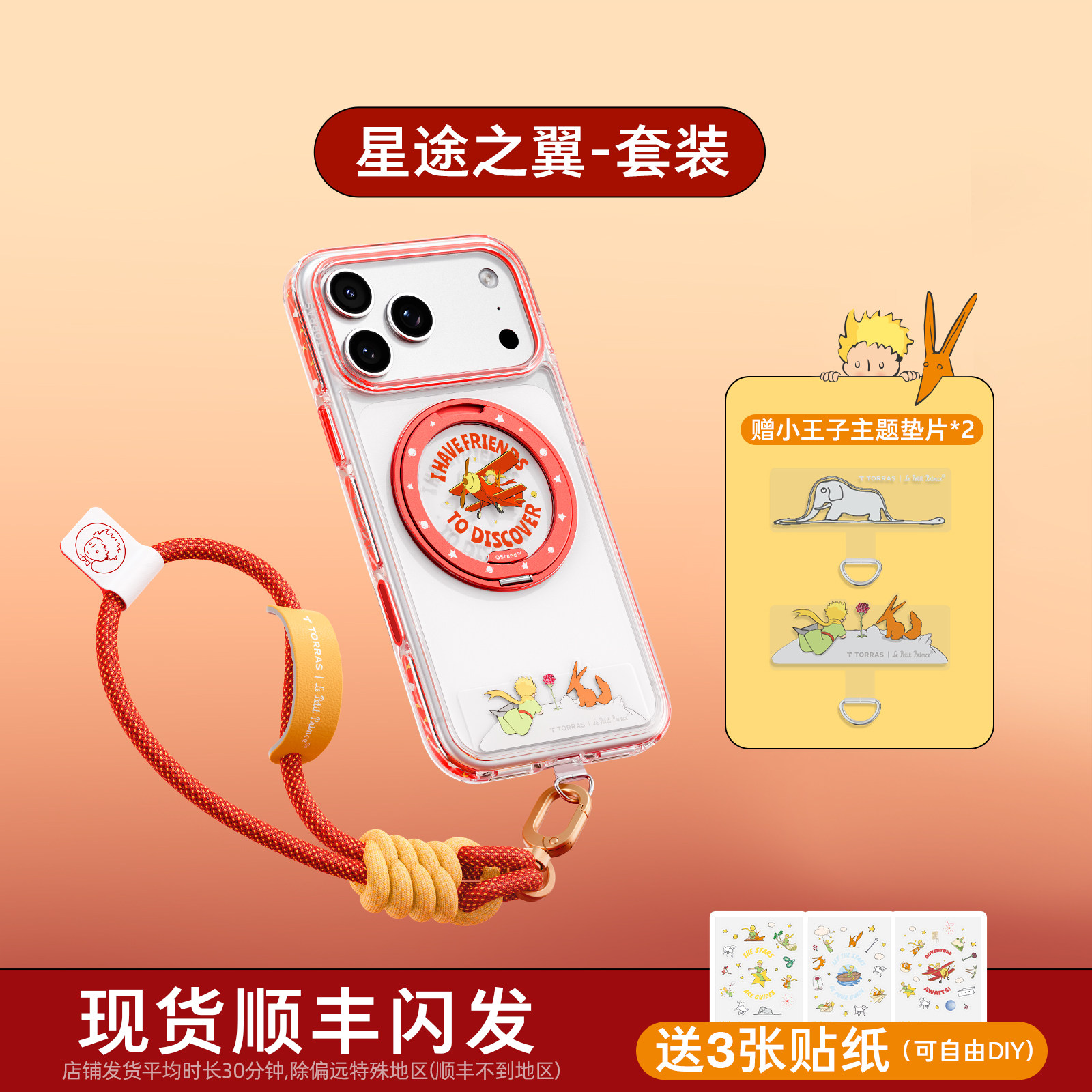 【星途之翼】挂绳套装⭐赠联名贴纸