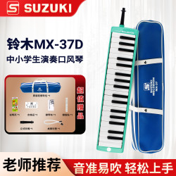 SUZUKI 口风琴37键MX-37D绿色小学生专用课堂乐器37D皮革软包+1套原装吹管+键盘贴