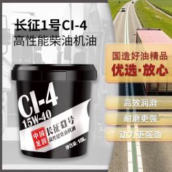 龙润 “长征1号”高性能柴油机油CI-4 15W-40 18L 汽车用