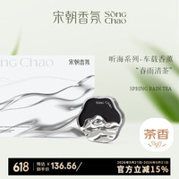 宋朝 听海春雨清茶车载香薰礼盒汽车出风口车用香水香氛空气净化
