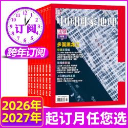 杂志2026年1-12月典藏版/新疆阿克苏/喀什增刊/219国道/最美公路等科普百科自然旅游人文景观