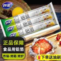 妙潔 铝箔纸锡纸 空气炸锅专用 烤箱烤盘 烧烤烘焙纸 5米*30厘米 送硅胶油刷