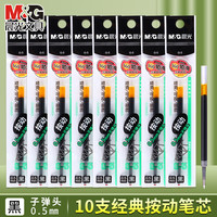 晨光 G-5替芯子弹头 速干中性笔芯 黑色0.5mm 10支装