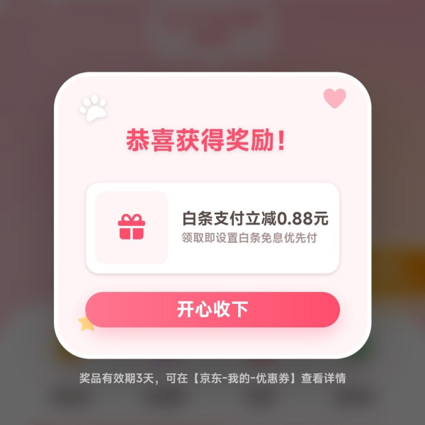 京东 AI赚钱喵 互动抽奖 实测白条支付立减0.88元